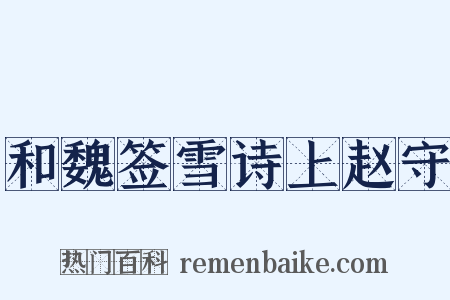 和魏签雪诗上赵守是什么意思的图片